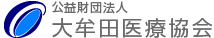 公益財団法人大牟田医療協会｜福岡県大牟田市
